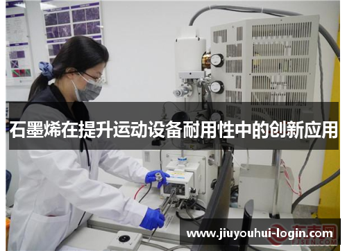 石墨烯在提升运动设备耐用性中的创新应用