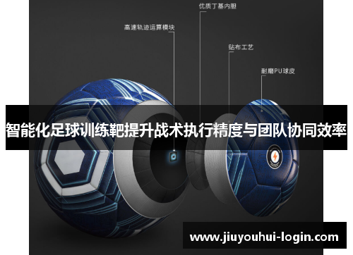 智能化足球训练靶提升战术执行精度与团队协同效率