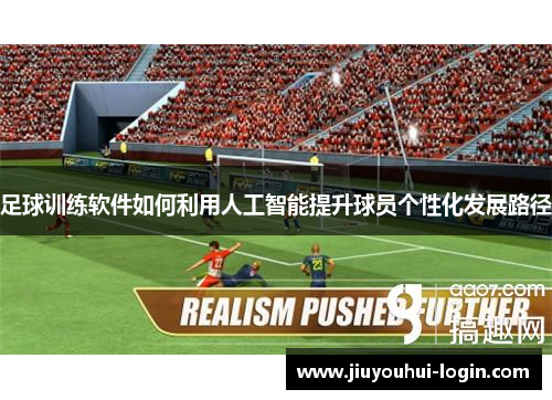 足球训练软件如何利用人工智能提升球员个性化发展路径