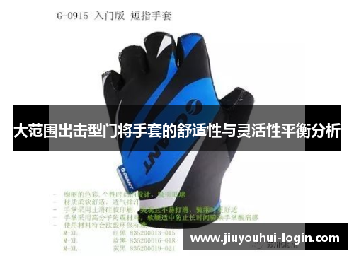 大范围出击型门将手套的舒适性与灵活性平衡分析
