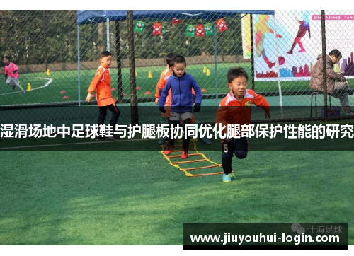 湿滑场地中足球鞋与护腿板协同优化腿部保护性能的研究