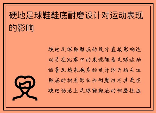 硬地足球鞋鞋底耐磨设计对运动表现的影响