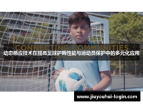 动态感应技术在提高足球护胸性能与运动员保护中的多元化应用
