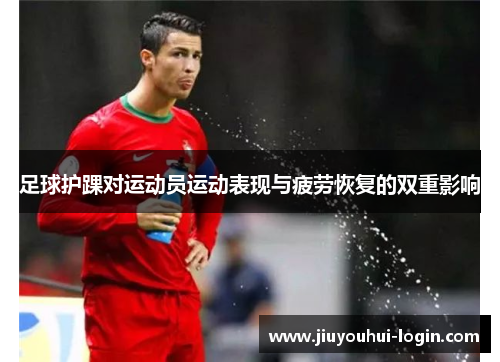足球护踝对运动员运动表现与疲劳恢复的双重影响