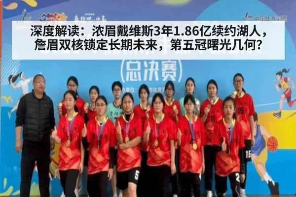 深度解读：浓眉戴维斯3年1.86亿续约湖人，詹眉双核锁定长期未来，第五冠曙光几何？（j9 game）