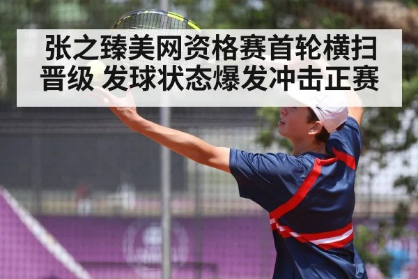 张之臻美网资格赛首轮横扫晋级 发球状态爆发冲击正赛（j9 game）