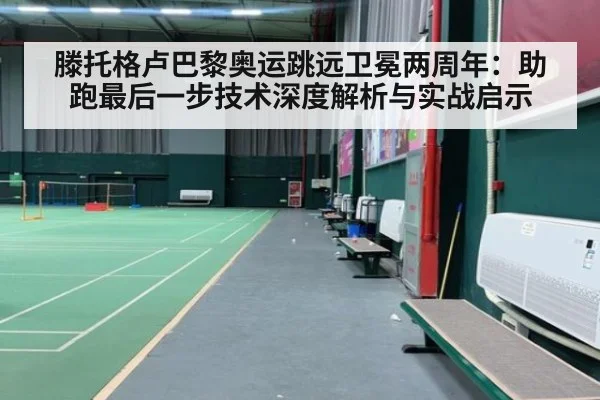滕托格卢巴黎奥运跳远卫冕两周年：助跑最后一步技术深度解析与实战启示