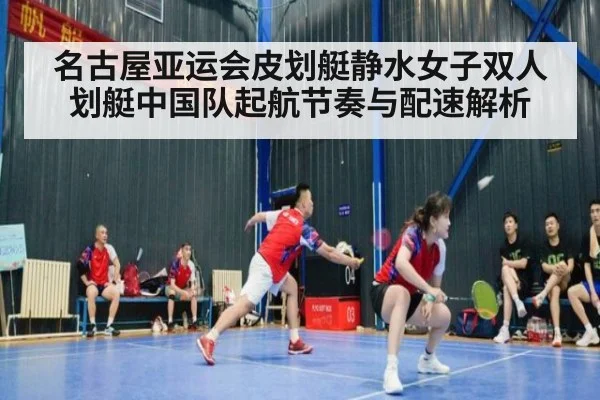 名古屋亚运会皮划艇静水女子双人划艇中国队起航节奏与配速解析（j9 game）