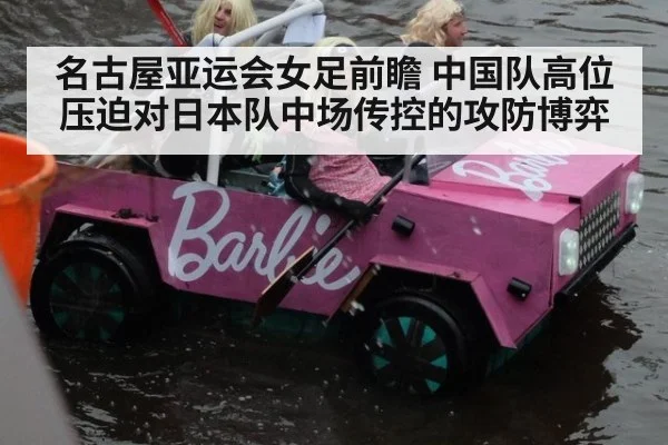 名古屋亚运会女足前瞻 中国队高位压迫对日本队中场传控的攻防博弈（j9 game）
