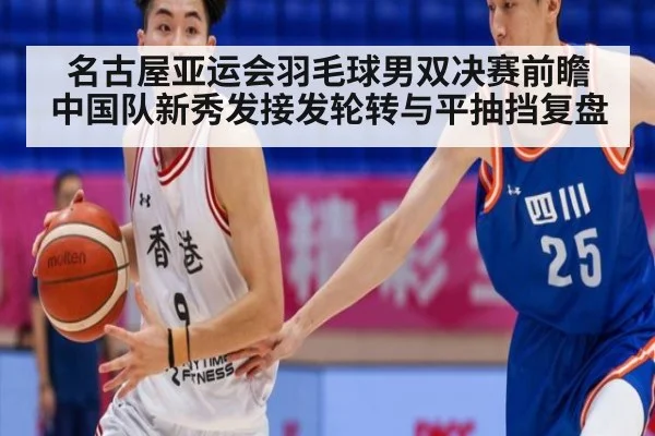 名古屋亚运会羽毛球男双决赛前瞻 中国队新秀发接发轮转与平抽挡复盘（j9 game）