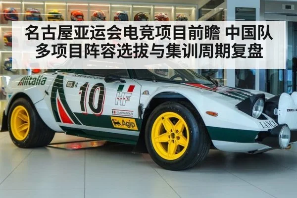 名古屋亚运会电竞项目前瞻 中国队多项目阵容选拔与集训周期复盘（j9 game）