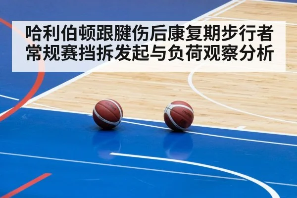 哈利伯顿跟腱伤后康复期步行者常规赛挡拆发起与负荷观察分析