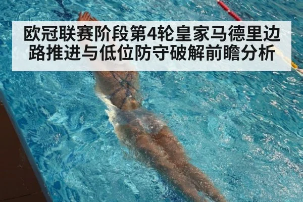 欧冠联赛阶段第4轮皇家马德里边路推进与低位防守破解前瞻分析（j9 game）